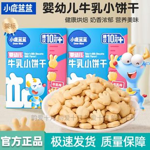 小鹿蓝蓝婴幼儿牛乳小饼干10个月以上宝宝磨牙饼干儿童婴标零食