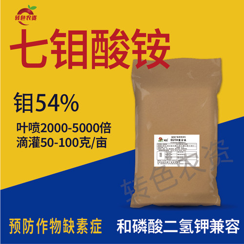 七钼酸铵 肥料七钼酸铵 钼54%预防作物缺钼补钼滴灌叶面肥