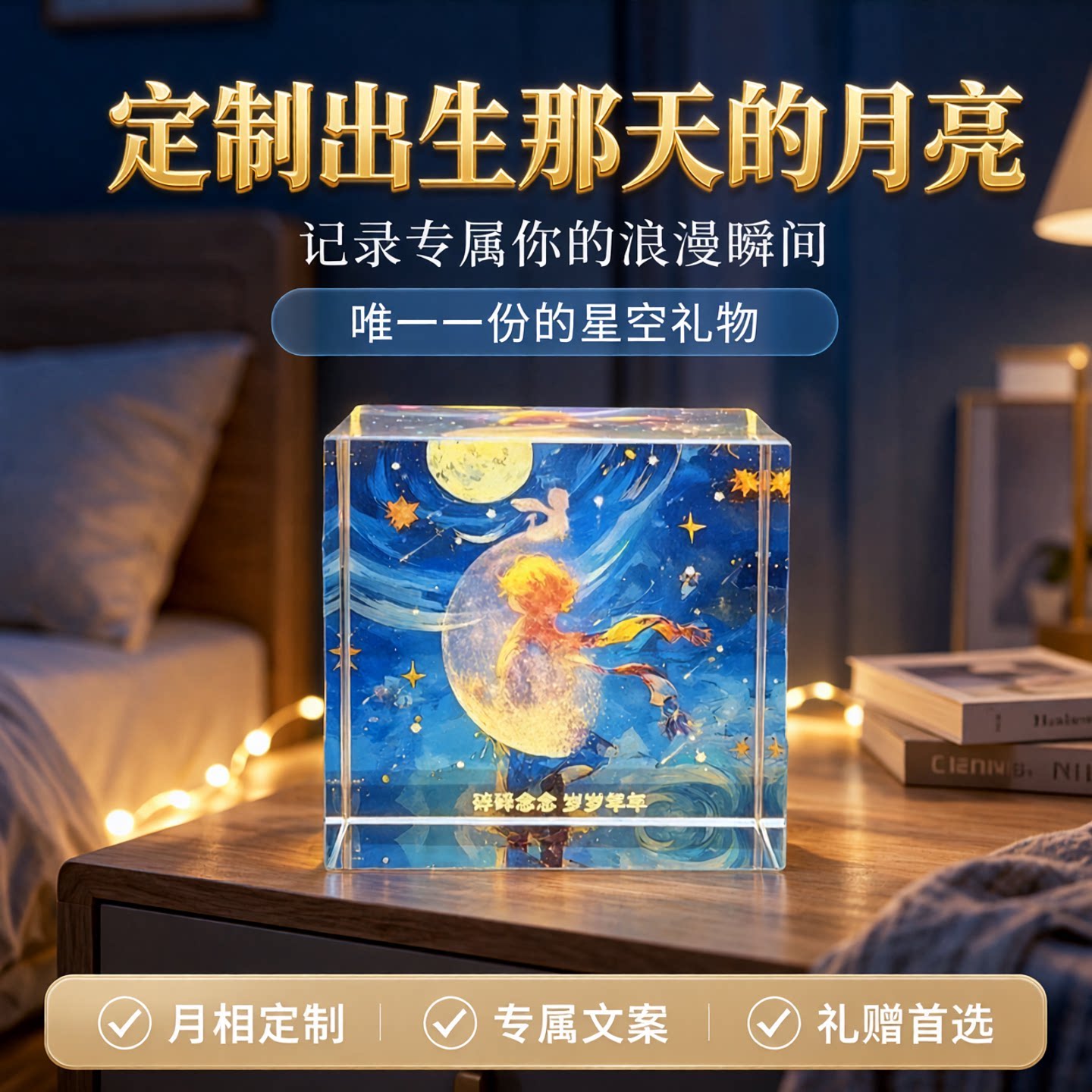 小王子系列定制出生那天的月亮实用DIY男生生日礼物送男朋友男孩