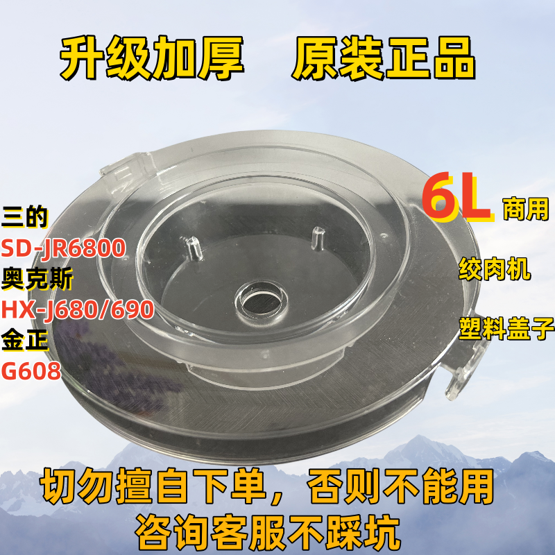 【2025新上】奥克斯三的金正绞肉机盖子6L塑料盖透明上盖原装配件