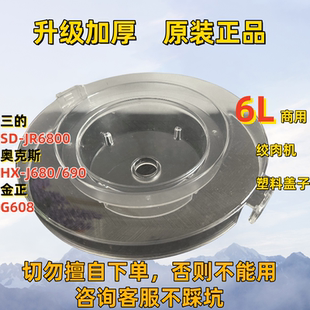 【2025新上】奥克斯三的金正绞肉机盖子6L塑料盖透明上盖原装配件