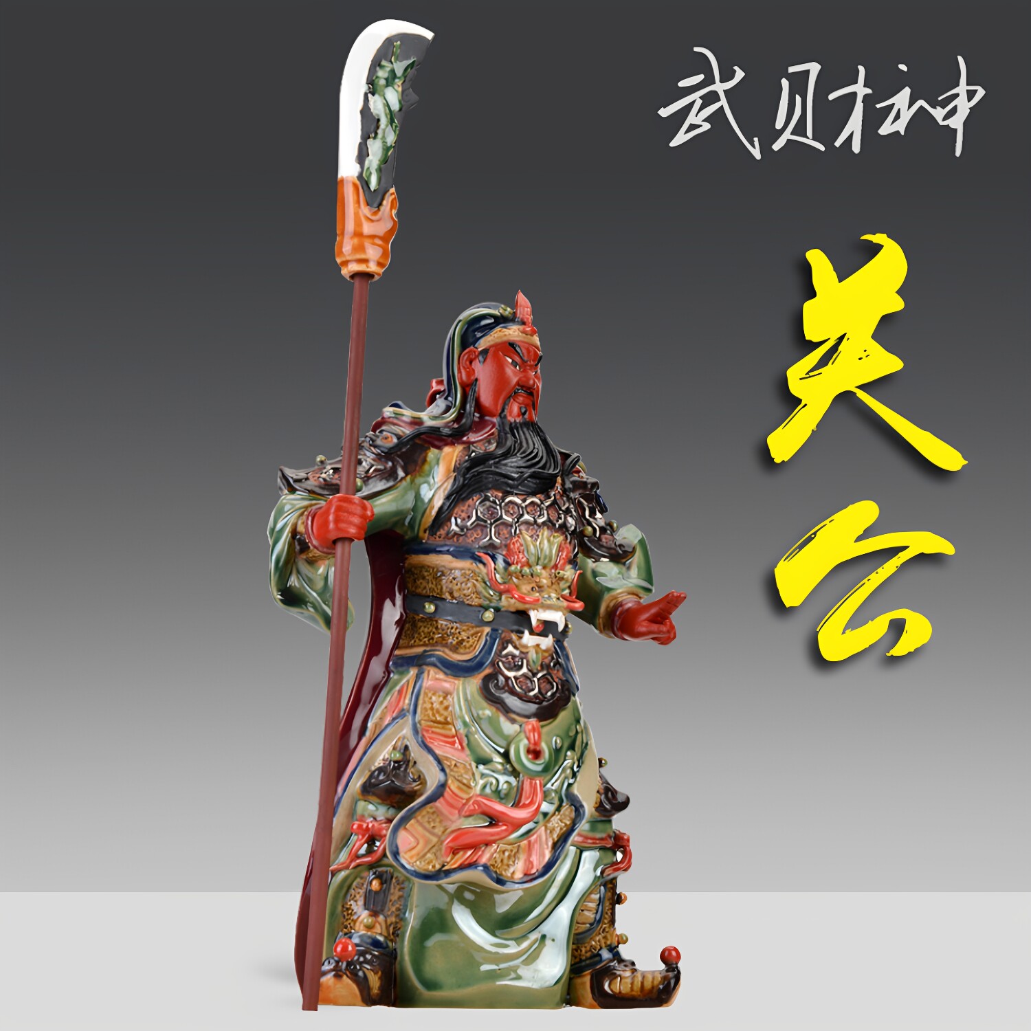石湾陶瓷关公摆柜武财神招财关二爷客厅装饰摆件关帝工艺品开业用