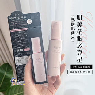日本Kracie肌美精眼周美容液眼部精华眼袋平滑保湿紧致弹性25g