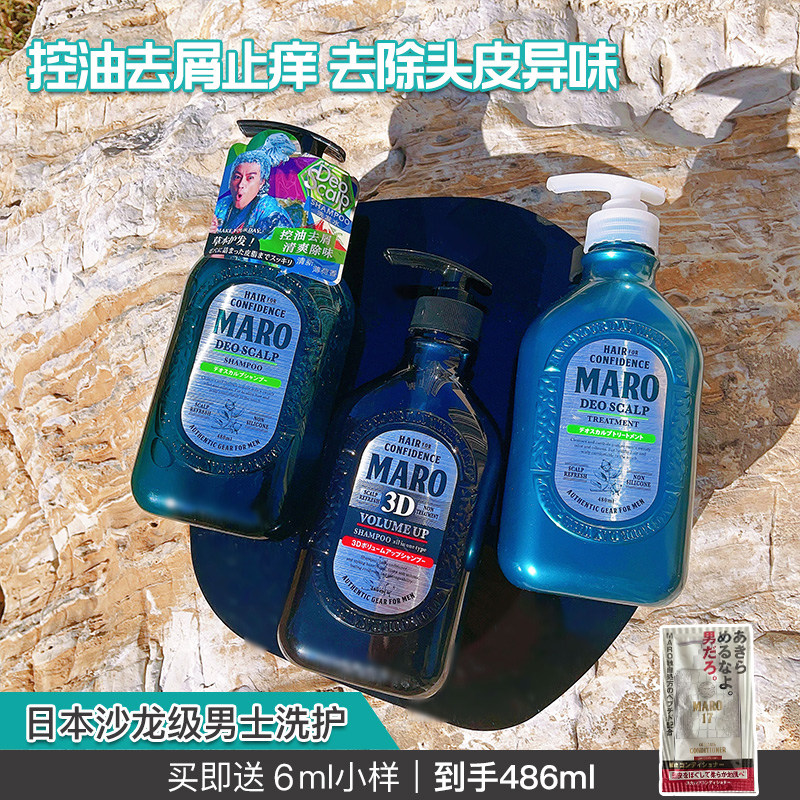 日本maro摩隆3d洗发水护发素蓬松清爽薄荷控油去屑头皮去异味洗护