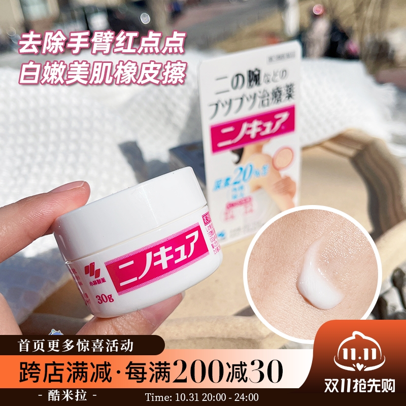 日本小林制药鸡皮膏保湿去鸡皮疙瘩毛囊角质全身胳膊软化膏30g
