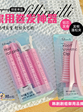 韩国fillimilli垫发根蓬松夹八字高颅顶空气刘海卷发筒铝芯筒大卷