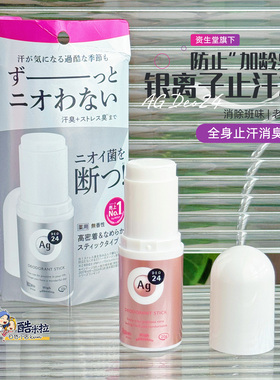 日本资生堂AG Deo24银离子止汗膏腋下除臭杀菌香体深层渗透止汗棒