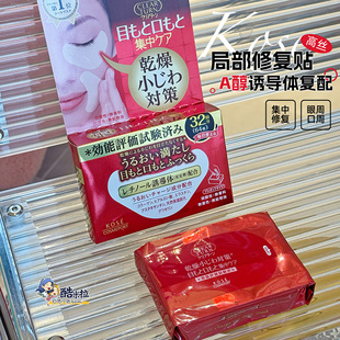 日本kose高丝抗绉去眼袋修复去黑眼圈眼贴眼膜嘴角膜贴64枚32对