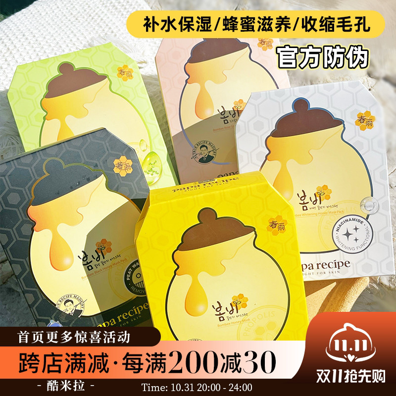 春雨面膜蜂蜜papa recipe 玻尿酸补水保湿舒缓修复美白去黄气暗沉