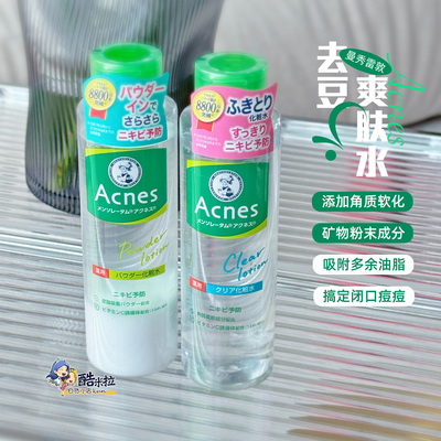 曼秀雷敦Acnes乐肤洁痘痘肌水