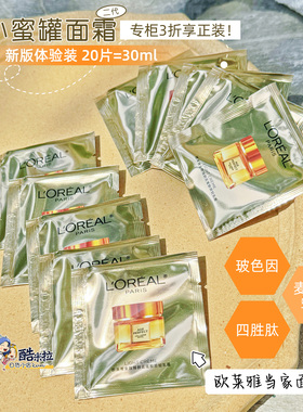 欧莱雅二代金致臻颜花蜜胶原轻乳霜小蜜罐面霜轻盈版小样