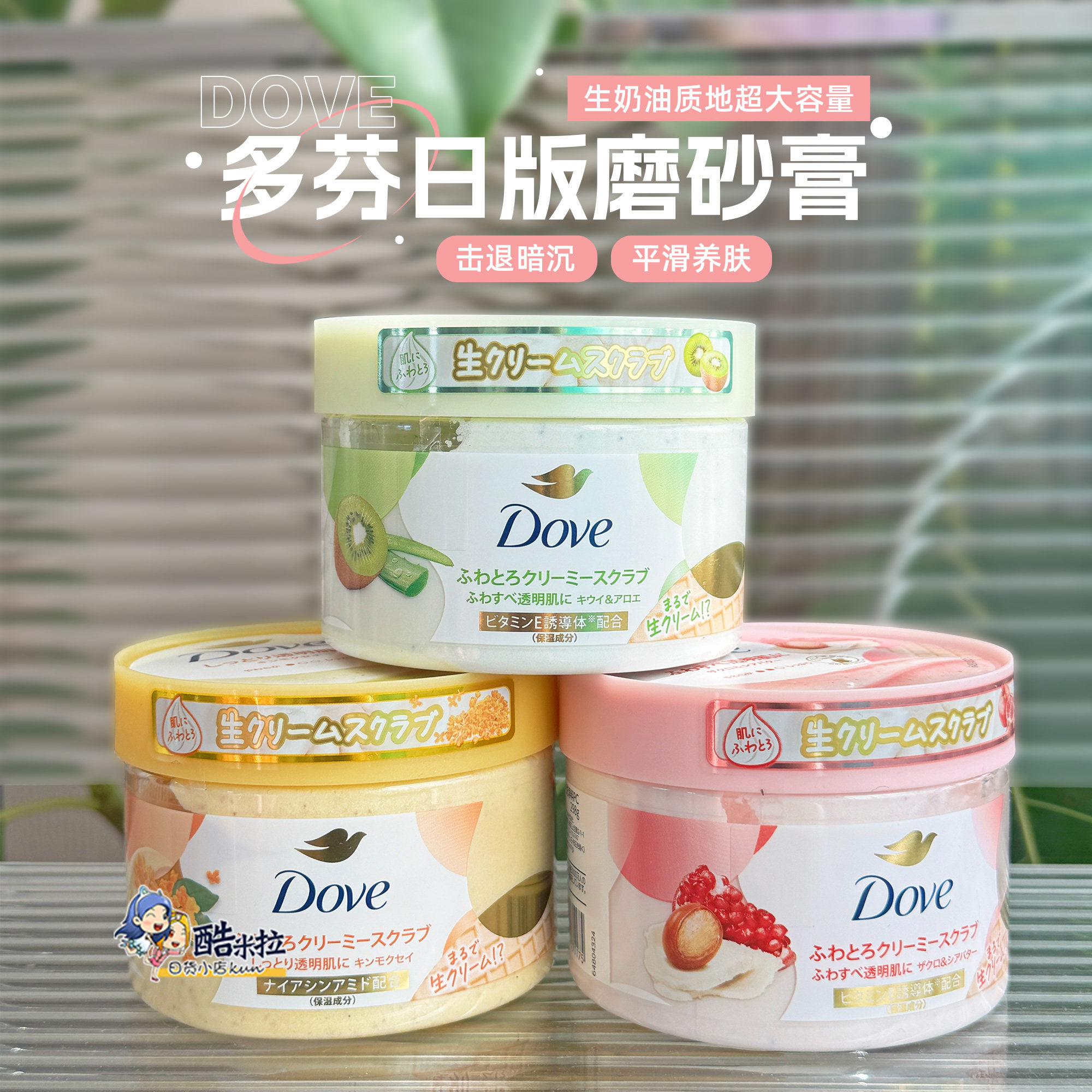 日版本土Dove多芬身体磨砂膏去角质沐浴嫩白金木犀桂花石榴奇异果
