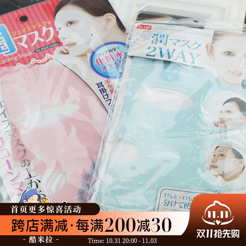 日本 大创daiso面膜用脸部硅胶面罩 防水份美容护肤精华蒸发女生