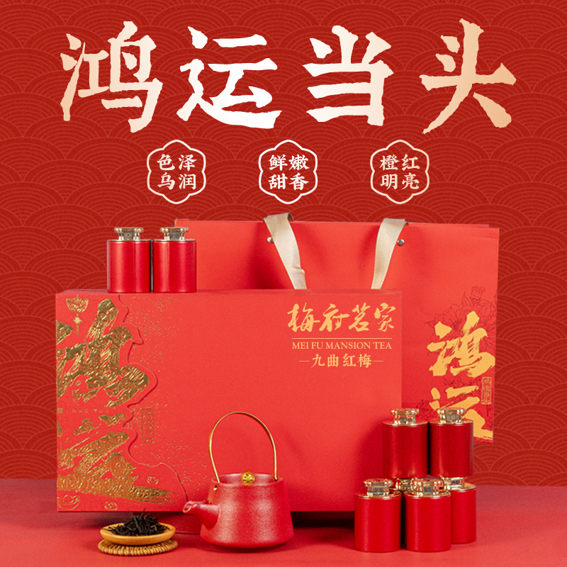 梅府茗家九曲红梅礼盒装功夫红茶250g年货节送礼长辈杭州特产茶叶