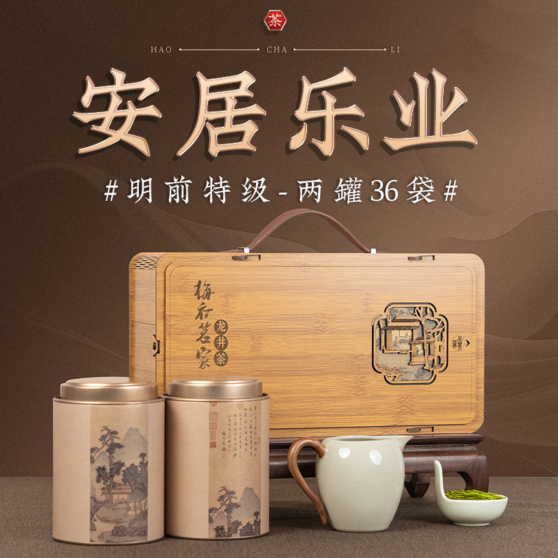 安居乐业明前特级龙井茶礼盒节送礼长辈中秋节礼物送客户绿茶茶叶