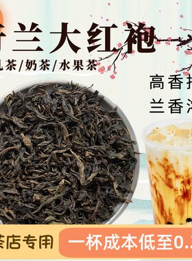 奇兰大红袍袋装500克奶茶店浓香