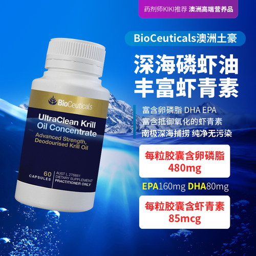 bioceuticals澳洲氧化60粒磷虾油