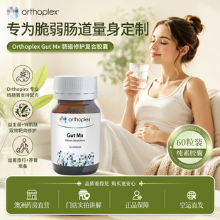 澳洲Orthoplex Gut Mx肠道修护养胃胶囊 锌肌肽布拉迪酵母菌 60粒