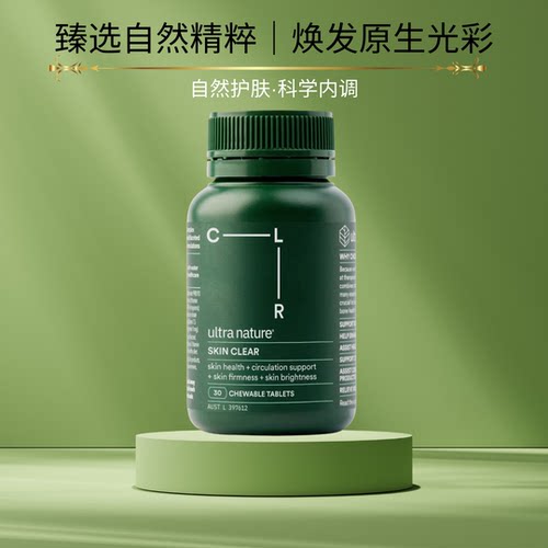 澳洲ultranature清透片排毒亮肤