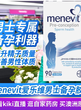 澳洲直邮Menevit爱乐维复合维生素男士备孕胶囊90粒提高精子活性