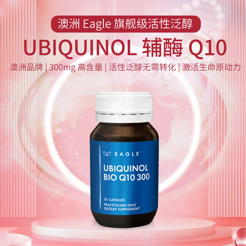 鹰牌辅酶Q10高生物活性澳洲