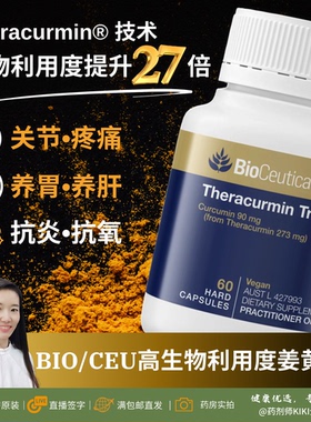 澳洲bioceuticals三倍姜黄素抑炎养胃关节抗氧化胆囊消化血管健康
