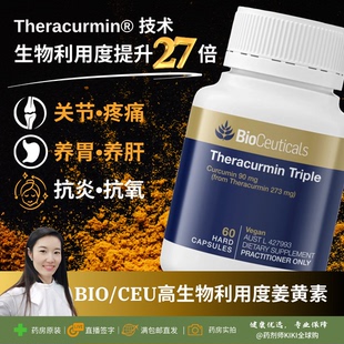 澳洲bioceuticals三倍姜黄素抑炎养胃关节抗氧化胆囊消化血管健康