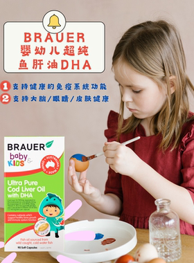 澳洲Brauer婴幼儿超纯鳕鱼肝油DHA90粒学生维生素AD大脑视力健康