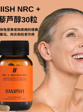 澳洲SWIISH NRC+白藜芦醇30粒NAD+烟酰胺核苷30,0000MCG抵御衰老