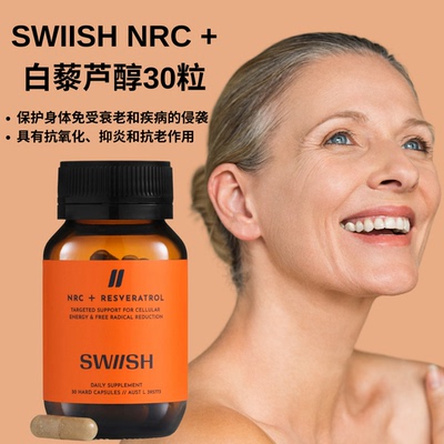 澳洲SWIISH NRC+白藜芦醇30粒NAD+烟酰胺核苷30,0000MCG抵御衰老
