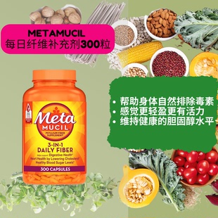澳洲Metamucil每日膳食纤维补充剂排便规律肠胃蠕动平衡胆固醇300