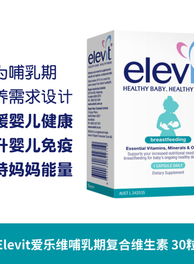 澳洲直邮Elevit爱乐维哺乳期黄金营养产后复合维生素母乳营养30粒