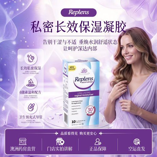 Replens私处凝胶补水护理干涩
