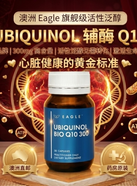 澳洲鹰牌eagle's高活性辅酶Q10胶囊30粒300毫克心脏线粒体补能量