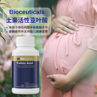 澳洲Bioceuticals土豪活性亚叶酸降同型半胱氨酸孕期胎儿健康120