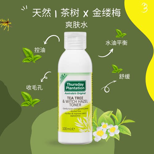 澳洲茶树金缕梅爽肤水控油祛痘