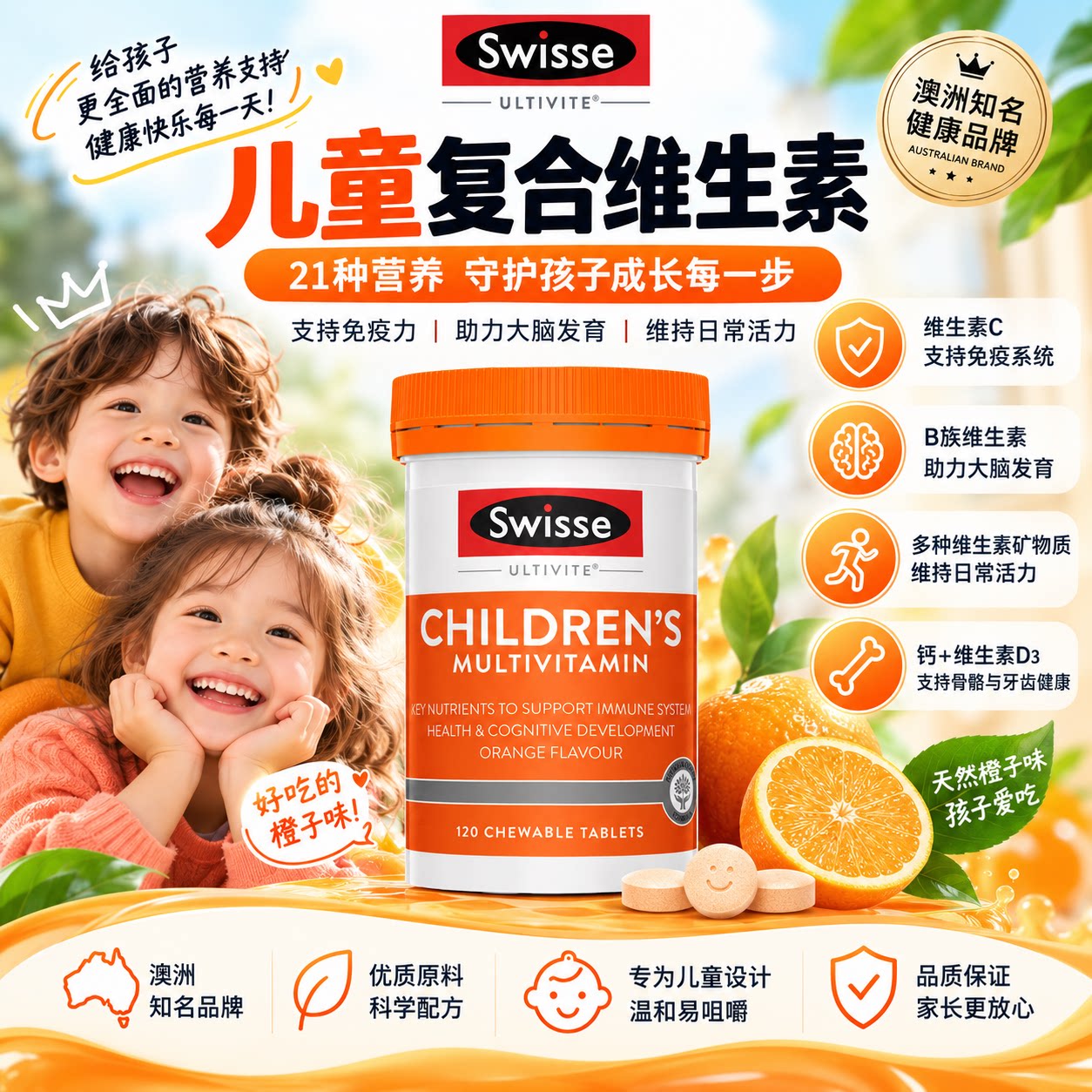 澳洲SWISSE 21种儿童复合维生素咀嚼片 多种复合营养素AD胡萝卜素
