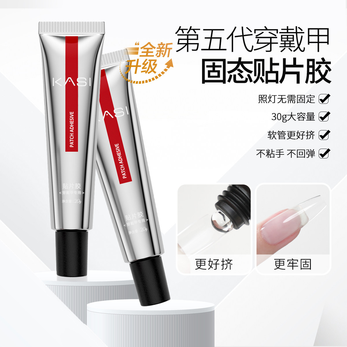 KaSi第五代穿戴甲专用固态贴片胶烤灯持久牢固酒精可卸加固胶美甲