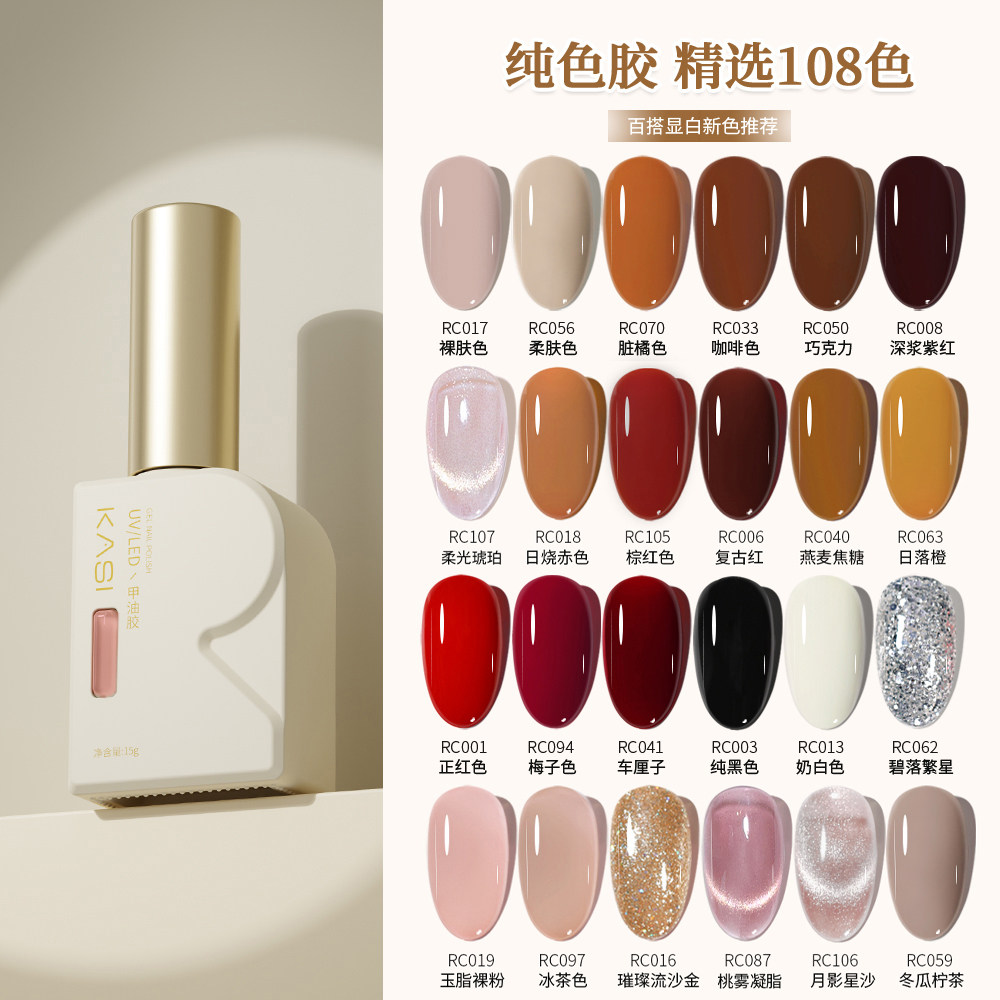 KaSi光疗指甲油胶2026年新款流行冰透裸色车厘子红烤灯专用美甲店 - kasi旗舰店出品