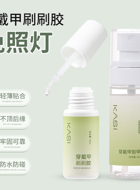 KaSi穿戴甲专用贴片刷刷胶免烤灯速干牢固态胶美甲胶水甲片粘合剂