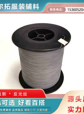 高亮双面反光丝银灰色发光纱线编制织带切丝厂针织反光线缝纫线