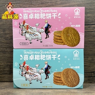 西藏特产喜卓糌粑饼干99％糌粑零食原味奶渣味粗粮高原2盒包邮