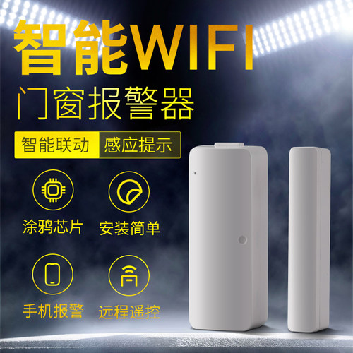 涂鸦方案智能门磁报警器远程遥控