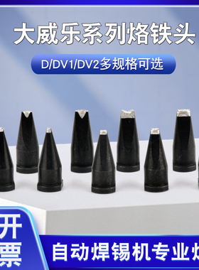 优质大威乐焊咀定做自动焊锡机烙铁头D型V型WSP150系列点焊头
