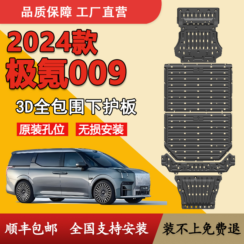 極氪009電池下護板改裝