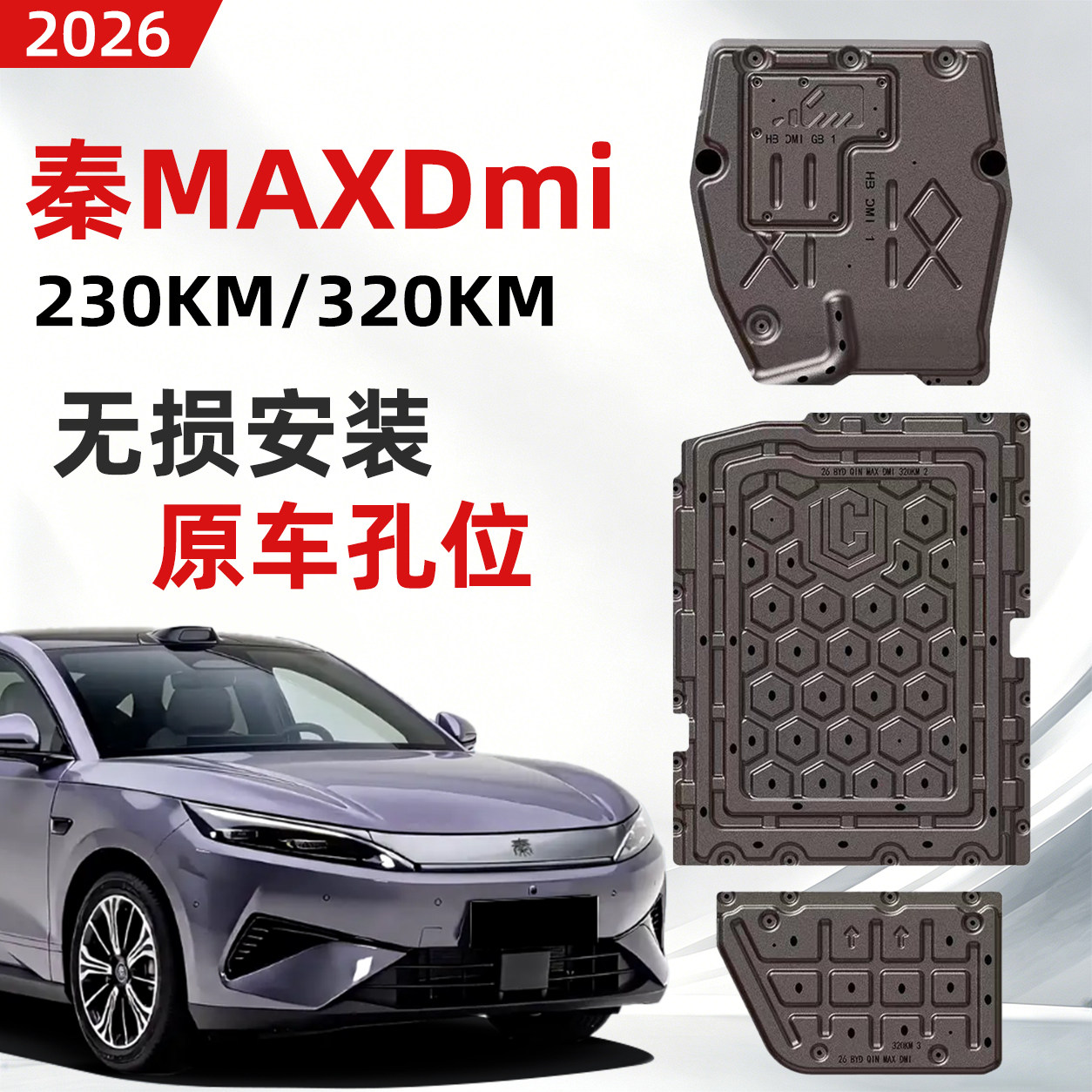26款比亚迪秦MAXDmi底盘护板装甲图片