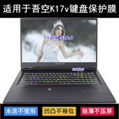适用吾空K17v键盘保护膜17.3寸一戒笔记本电脑透明防尘防水降噪套