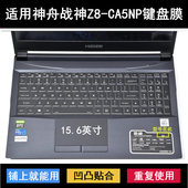 适用神舟战神Z8 CA5NP键盘保护膜15.6寸笔记本电脑防尘防水套降噪