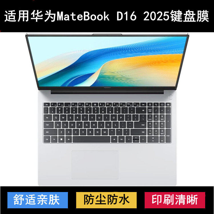 适用华为MateBook D16 2025键盘保护膜16寸笔记本电脑防尘防水套