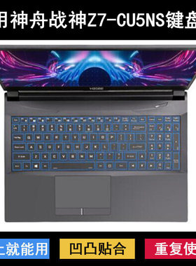 适用神舟战神Z7-CU5NS键盘保护膜15.6寸笔记本电脑防尘防水套降噪